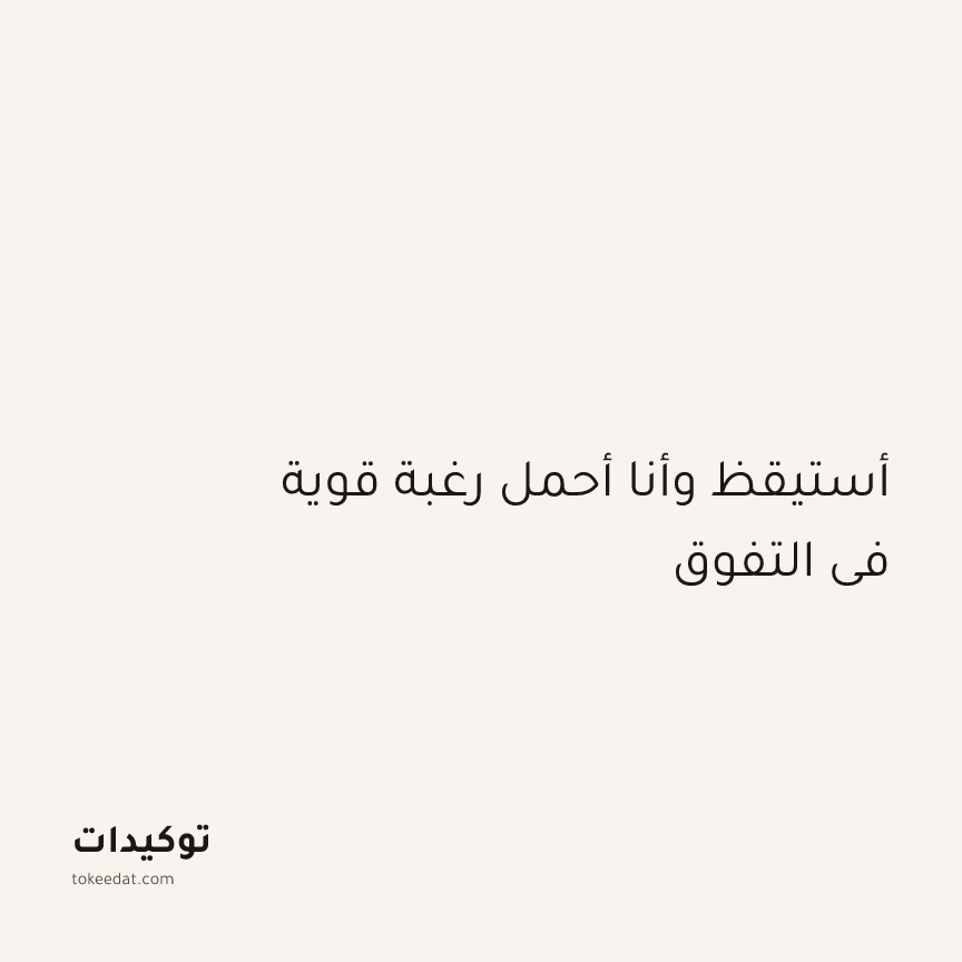 توكيد التركيز والإنتاجية: أستيقظ وأنا أحمل رغبة قوية في التفوق