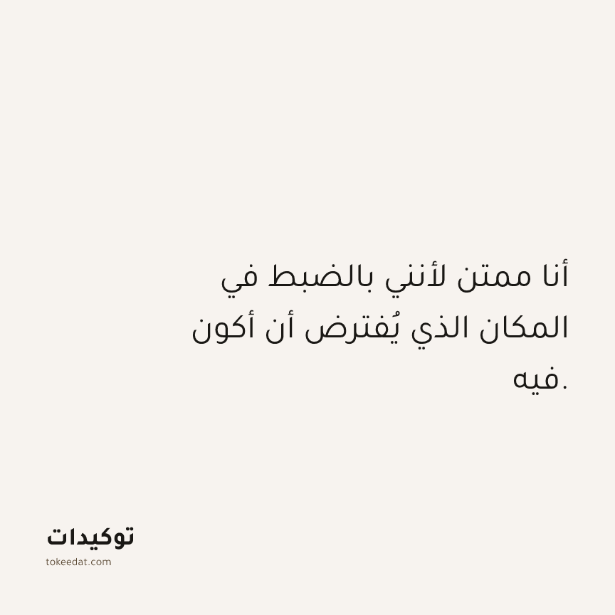 توكيد الامتنان: أنا ممتن لأنني بالضبط في المكان الذي يُفترض أن أكون فيه.