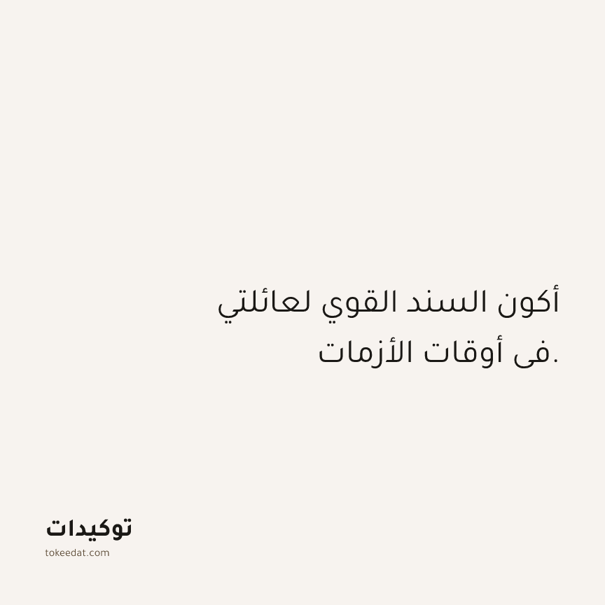 توكيد العلاقات: أكون السند القوي لعائلتي في أوقات الأزمات.