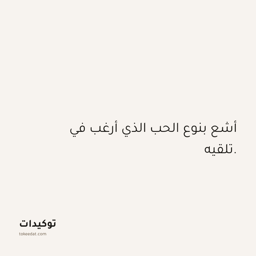 توكيد العلاقات: أشع بنوع الحب الذي أرغب في تلقيه.