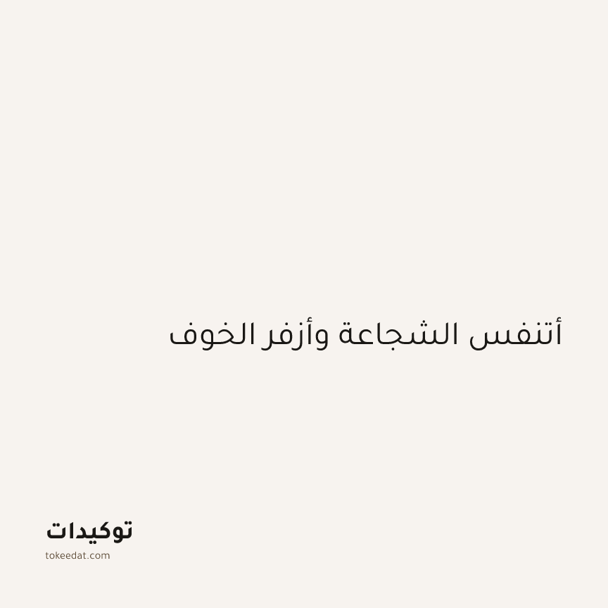 توكيد اليقظة: أتنفس الشجاعة وأزفر الخوف
