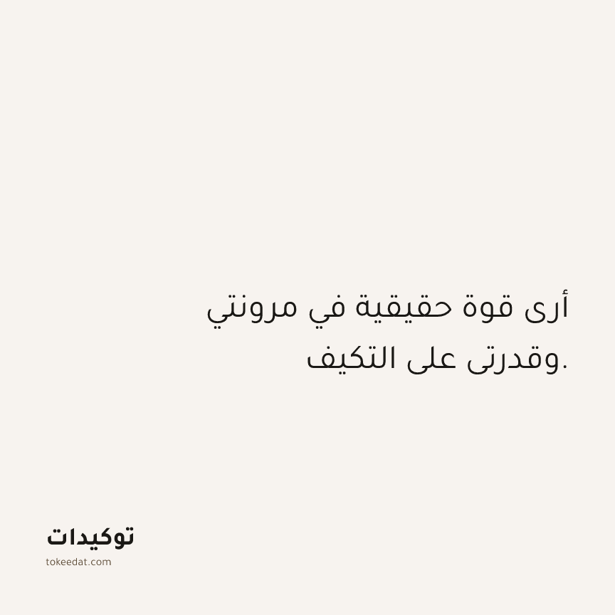 توكيد الثقة: أرى قوة حقيقية في مرونتي وقدرتي على التكيف.