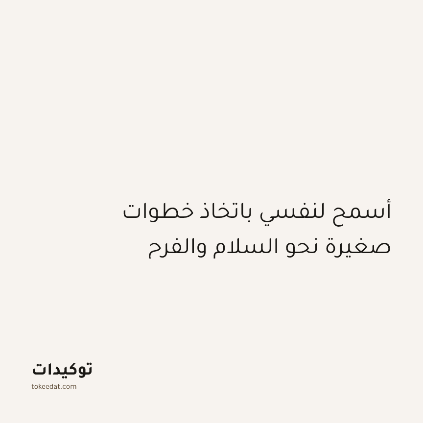 توكيد الطمأنينة: أسمح لنفسي باتخاذ خطوات صغيرة نحو السلام والفرح