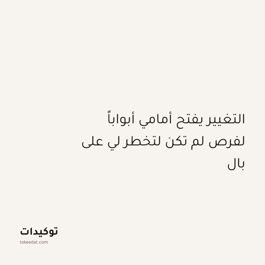 توكيد النموّ: التغيير يفتح أمامي أبواباً لفرص لم تكن لتخطر لي على بال