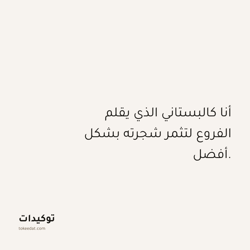 توكيد العمل: أنا كالبستاني الذي يقلم الفروع لتثمر شجرته بشكل أفضل.