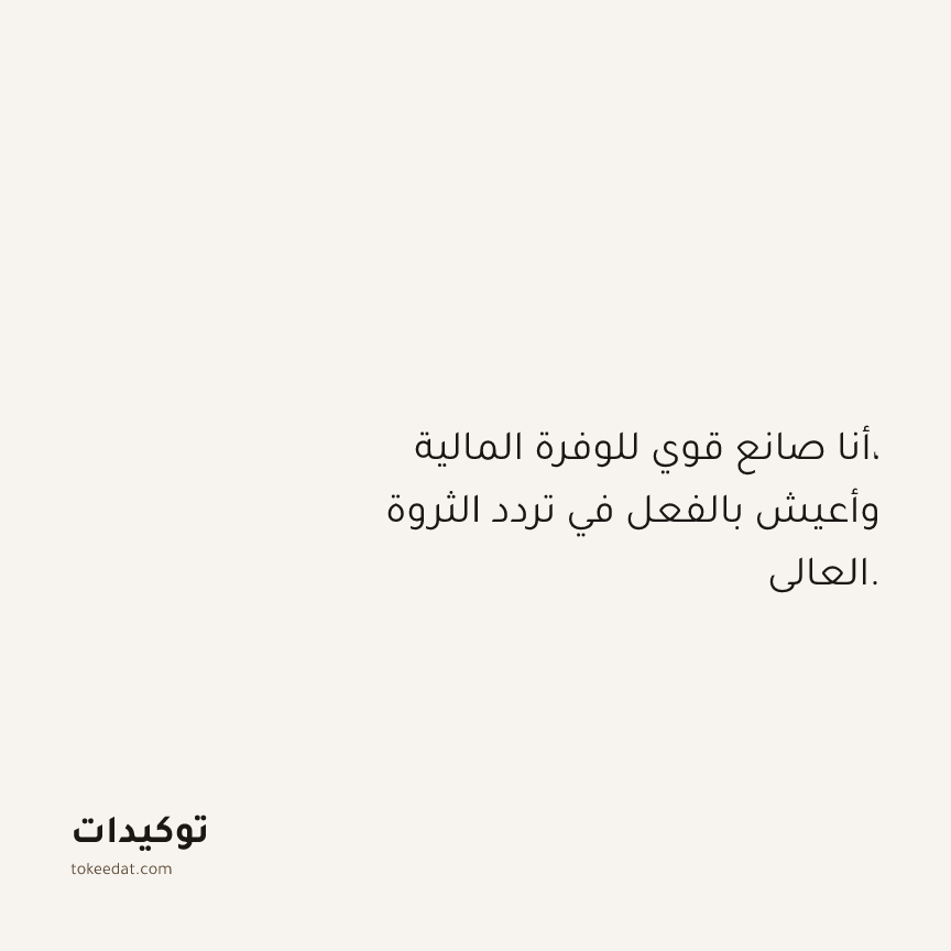 توكيد الوفرة: أنا صانع قوي للوفرة المالية، وأعيش بالفعل في تردد الثروة العالي.