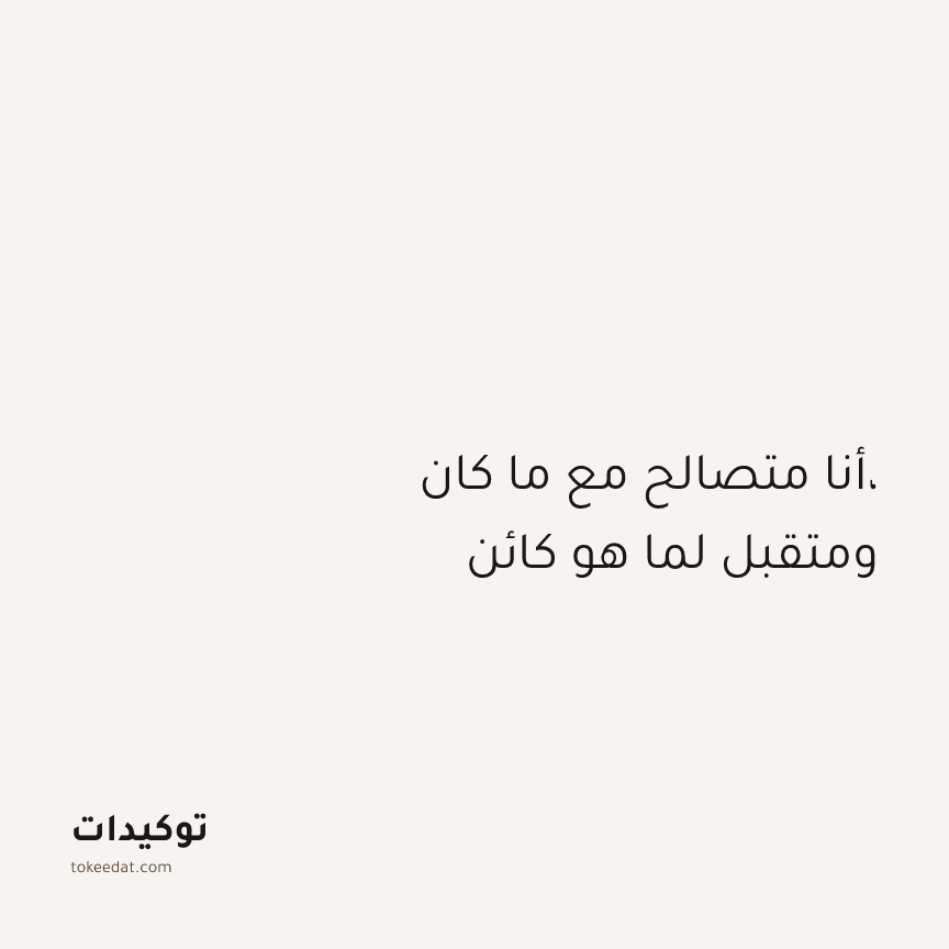 توكيد اليقظة: أنا متصالح مع ما كان، ومتقبل لما هو كائن