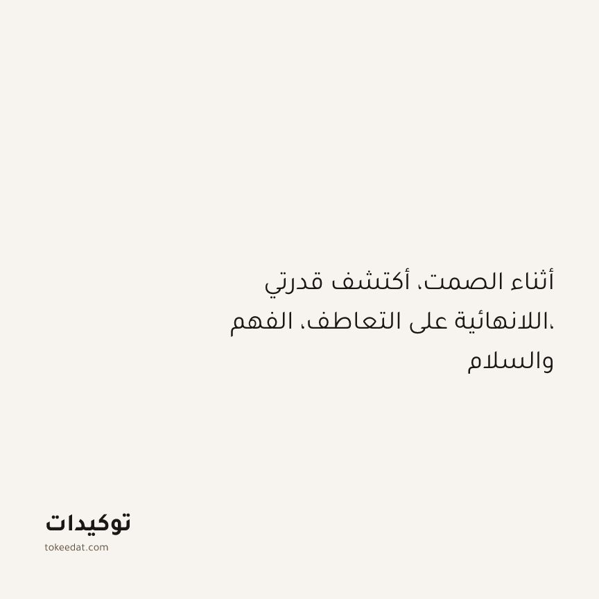 توكيد التطوّر الروحي: أثناء الصمت، أكتشف قدرتي اللانهائية على التعاطف، الفهم، والسلام