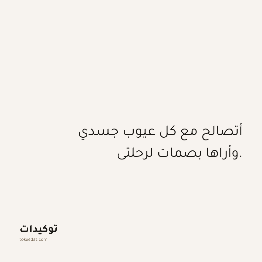 توكيد الصحّة: أتصالح مع كل عيوب جسدي وأراها بصمات لرحلتي.