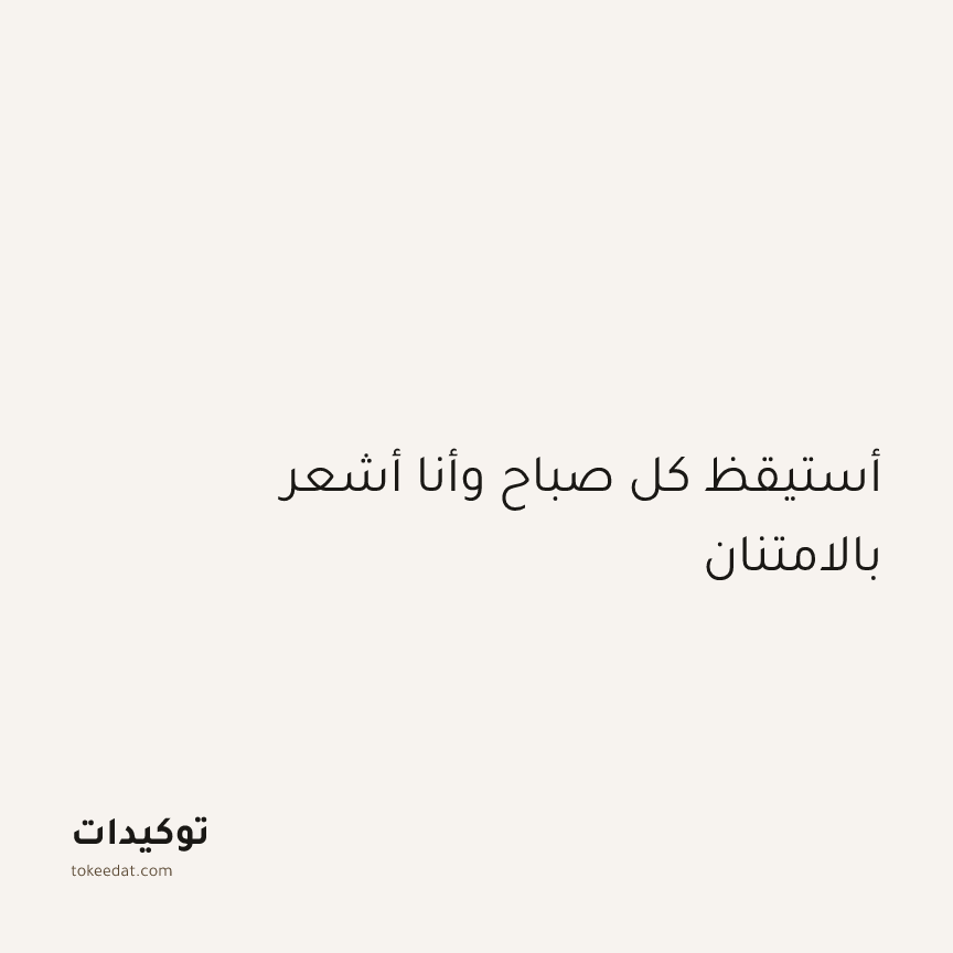 توكيد الامتنان: أستيقظ كل صباح وأنا أشعر بالامتنان