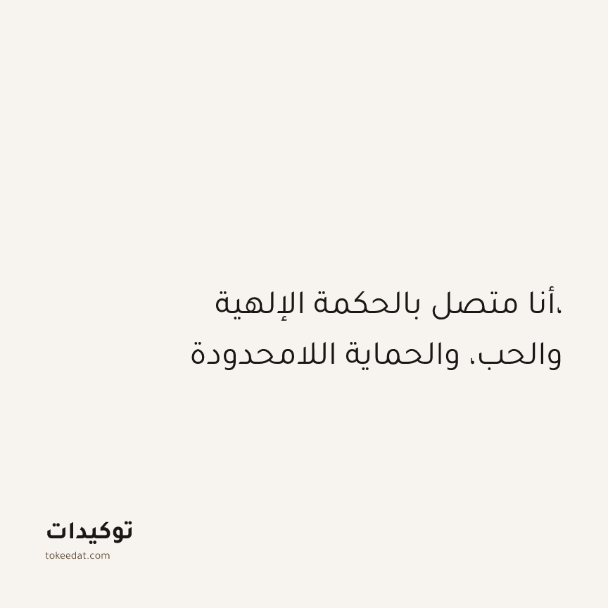 توكيد التطوّر الروحي: أنا متصل بالحكمة الإلهية، والحب، والحماية اللامحدودة