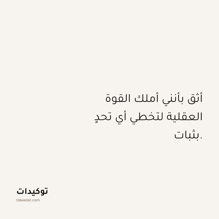 توكيد الصحّة: أثق بأنني أملك القوة العقلية لتخطي أي تحدٍ بثبات.