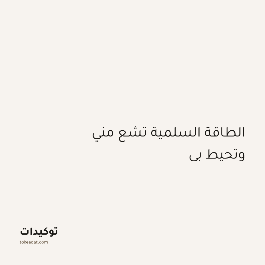 توكيد الطمأنينة: الطاقة السلمية تشع مني وتحيط بي