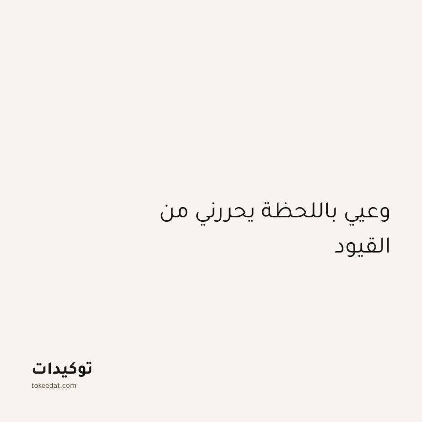 توكيد اليقظة: وعيي باللحظة يحررني من القيود