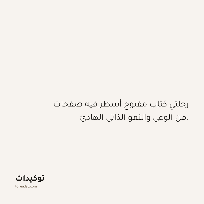 توكيد حُبّ الذات: رحلتي كتاب مفتوح أسطر فيه صفحات من الوعي والنمو الذاتي الهادئ.