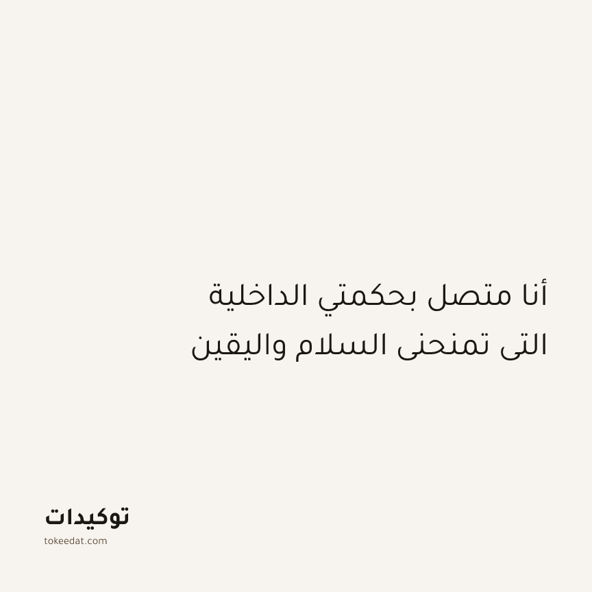 توكيد الإيجابية: أنا متصل بحكمتي الداخلية التي تمنحني السلام واليقين