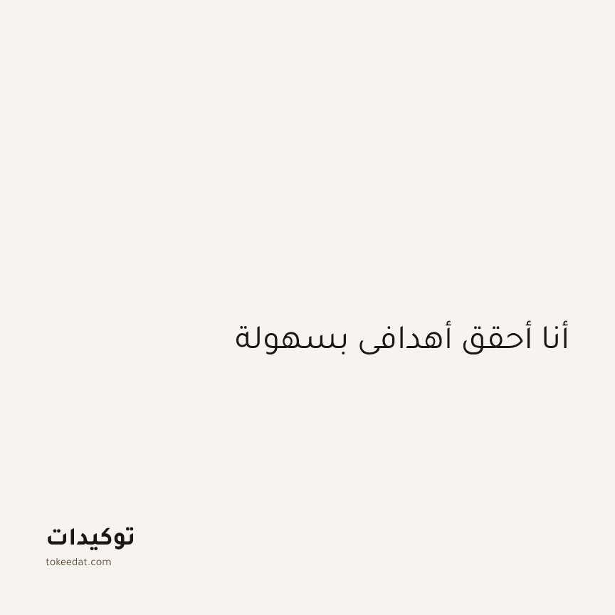 توكيد التركيز والإنتاجية: أنا أحقق أهدافي بسهولة