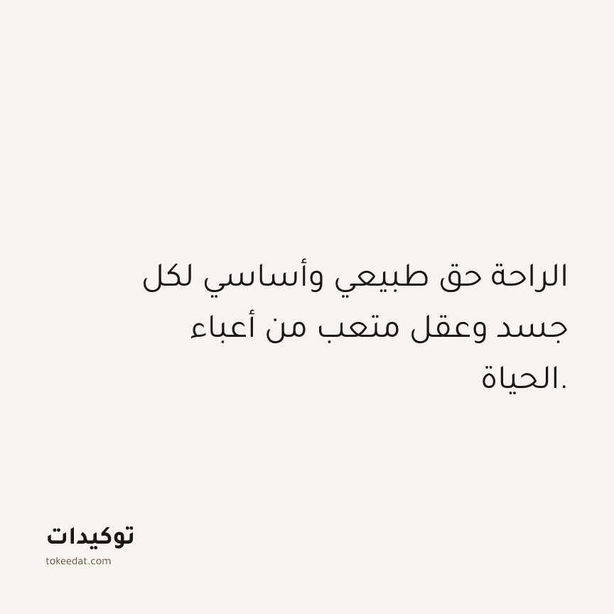 توكيد حُبّ الذات: الراحة حق طبيعي وأساسي لكل جسد وعقل متعب من أعباء الحياة.