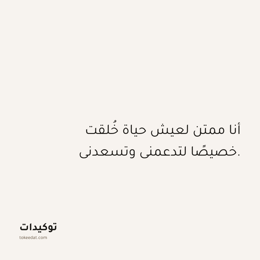 توكيد الامتنان: أنا ممتن لعيش حياة خُلقت خصيصًا لتدعمني وتسعدني.