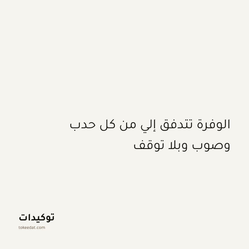 توكيد الإيجابية: الوفرة تتدفق إلي من كل حدب وصوب وبلا توقف