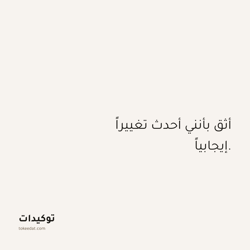 توكيد الثقة: أثق بأنني أحدث تغييراً إيجابياً.