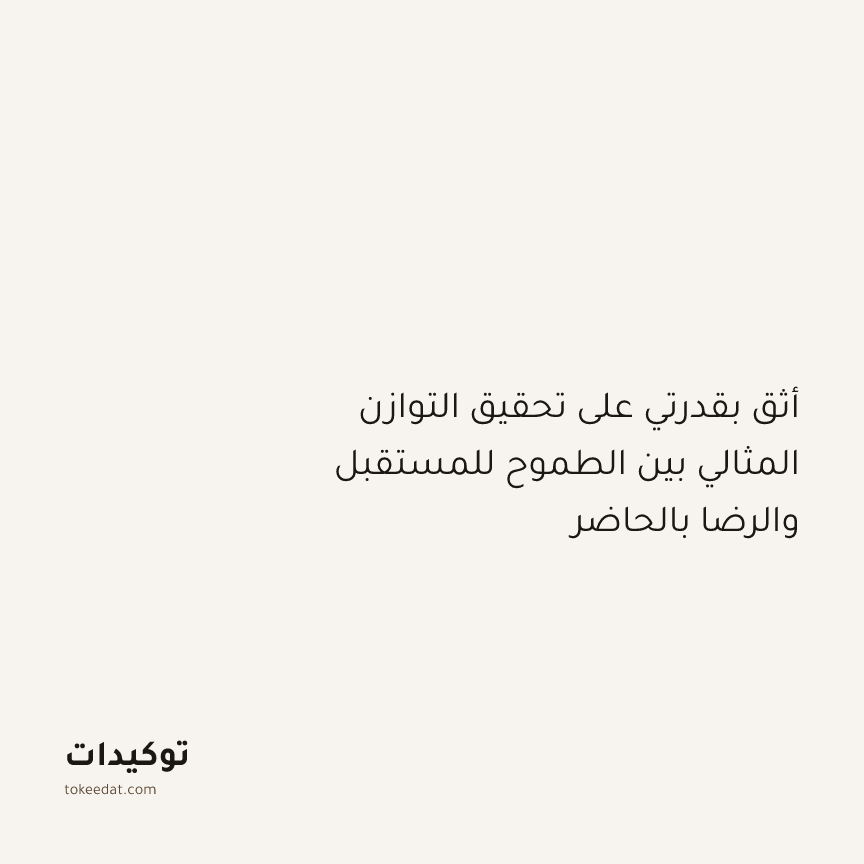 توكيد النموّ: أثق بقدرتي على تحقيق التوازن المثالي بين الطموح للمستقبل والرضا بالحاضر