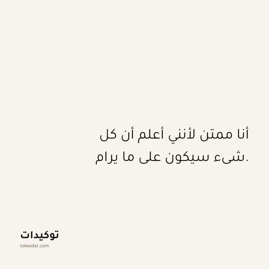 توكيد الامتنان: أنا ممتن لأنني أعلم أن كل شيء سيكون على ما يرام.