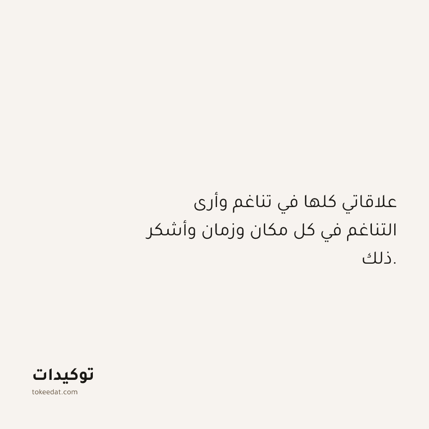 توكيد الامتنان: علاقاتي كلها في تناغم وأرى التناغم في كل مكان وزمان وأشكر ذلك.