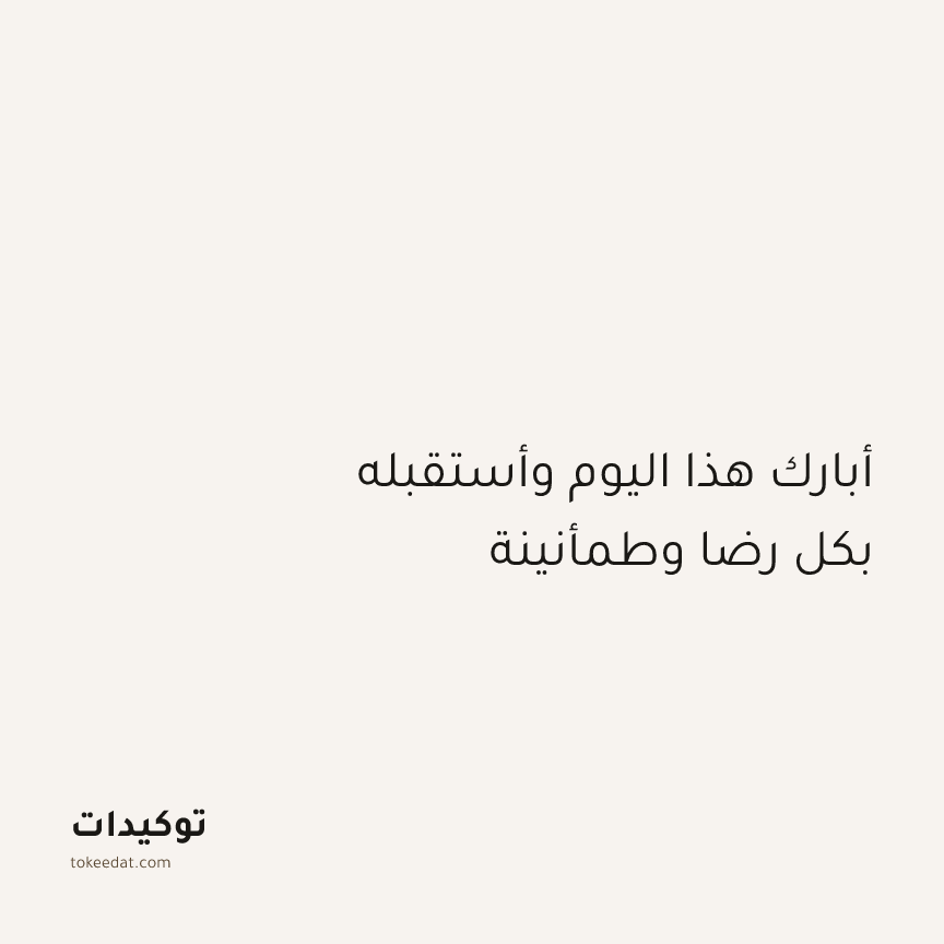 توكيد الإيجابية: أبارك هذا اليوم وأستقبله بكل رضا وطمأنينة