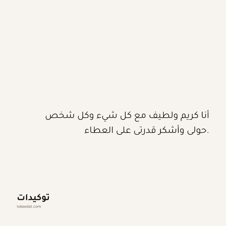 توكيد الامتنان: أنا كريم ولطيف مع كل شيء وكل شخص حولي وأشكر قدرتي على العطاء.