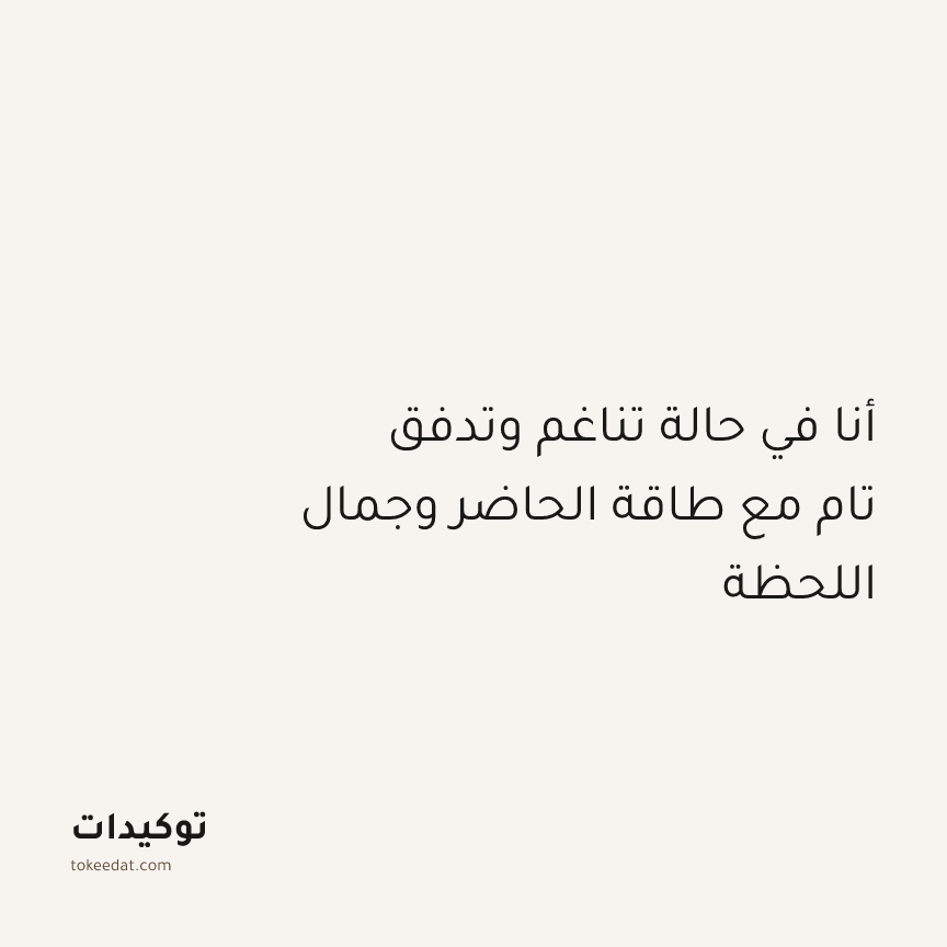 توكيد التطوّر الروحي: أنا في حالة تناغم وتدفق تام مع طاقة الحاضر وجمال اللحظة