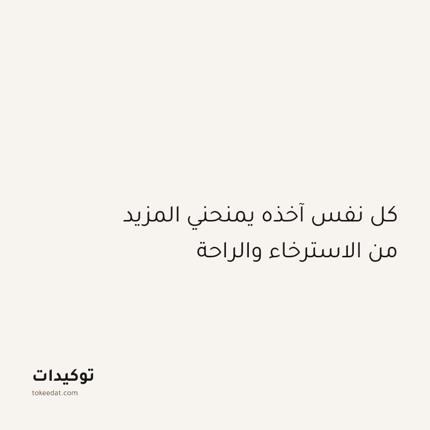 توكيد الإيجابية: كل نفس آخذه يمنحني المزيد من الاسترخاء والراحة