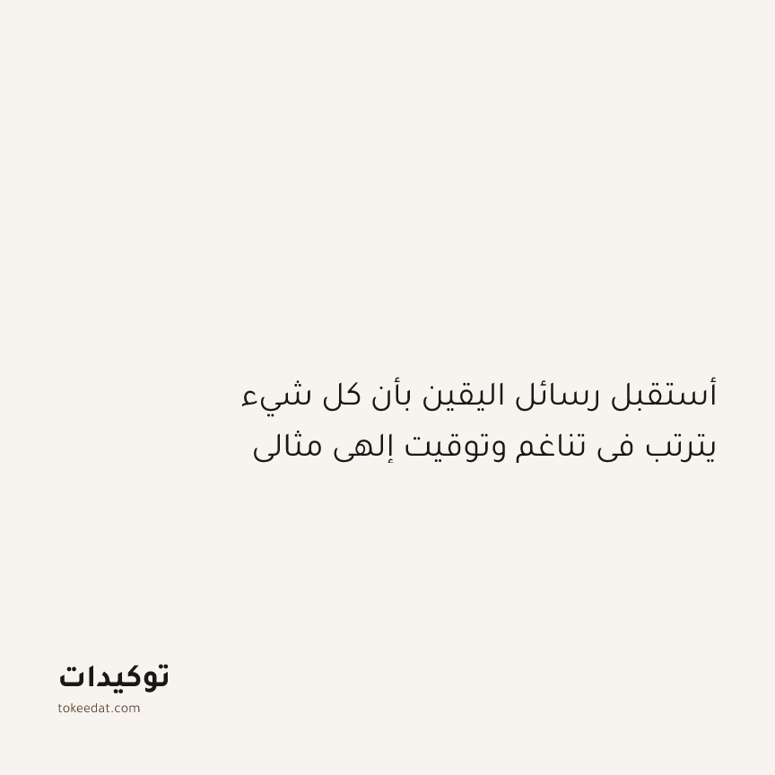 توكيد التطوّر الروحي: أستقبل رسائل اليقين بأن كل شيء يترتب في تناغم وتوقيت إلهي مثالي