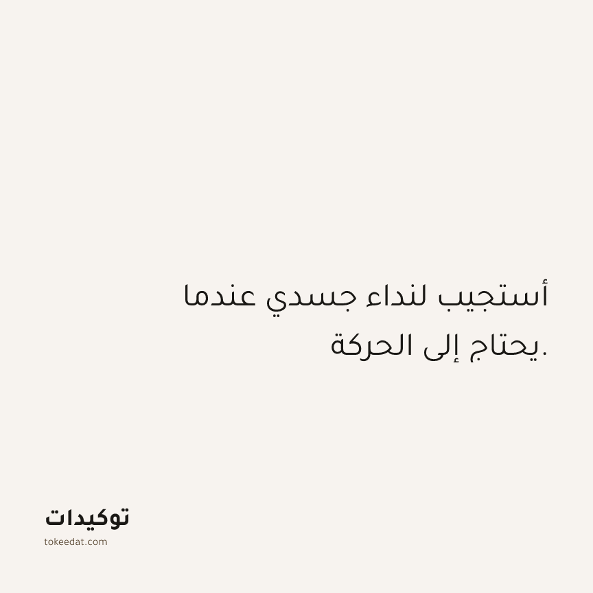 توكيد الصحّة: أستجيب لنداء جسدي عندما يحتاج إلى الحركة.