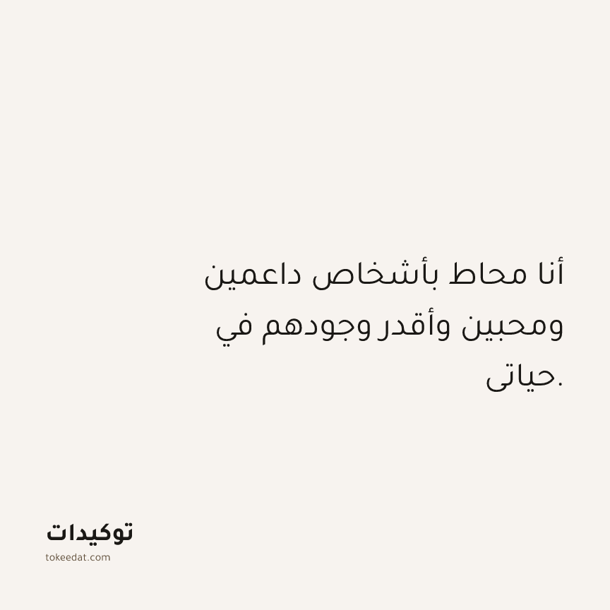 توكيد الامتنان: أنا محاط بأشخاص داعمين ومحبين وأقدر وجودهم في حياتي.