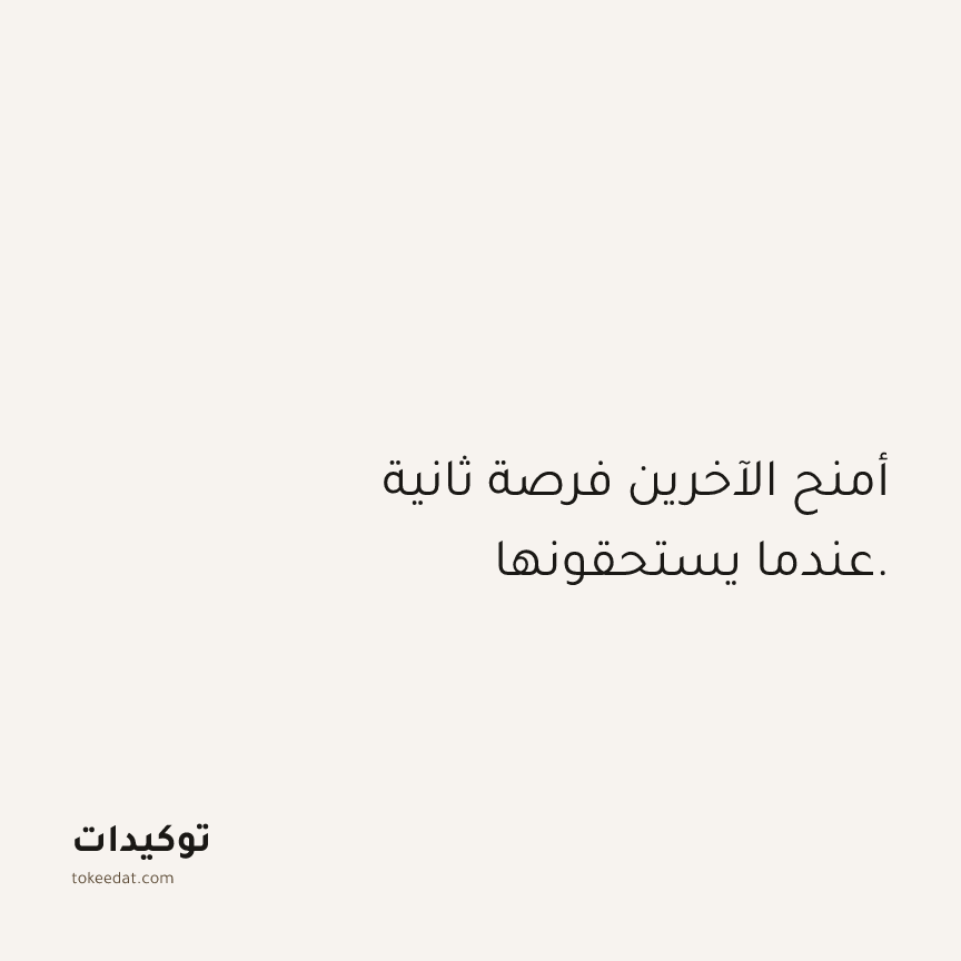 توكيد العلاقات: أمنح الآخرين فرصة ثانية عندما يستحقونها.