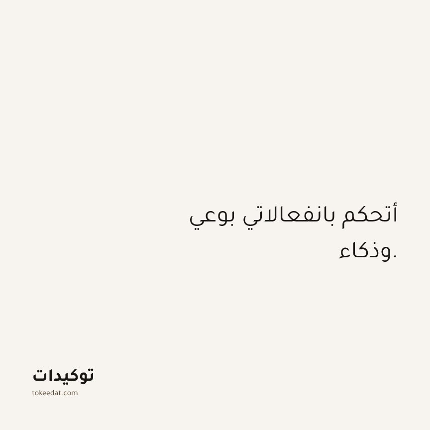 توكيد الثقة: أتحكم بانفعالاتي بوعي وذكاء.