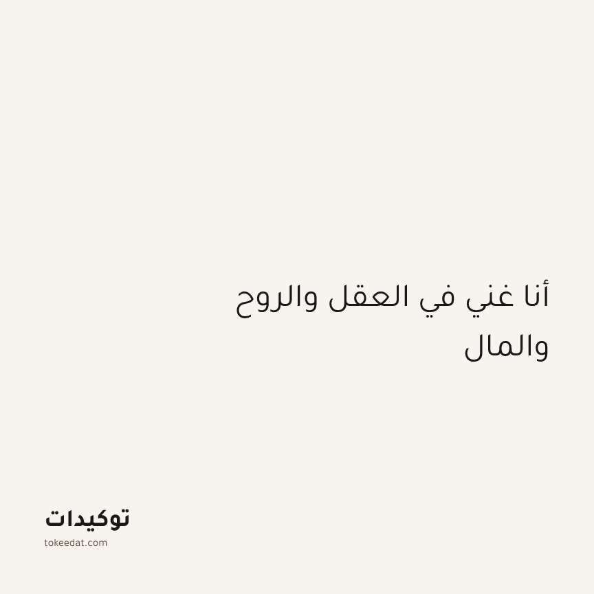 توكيد الوفرة: أنا غني في العقل والروح والمال