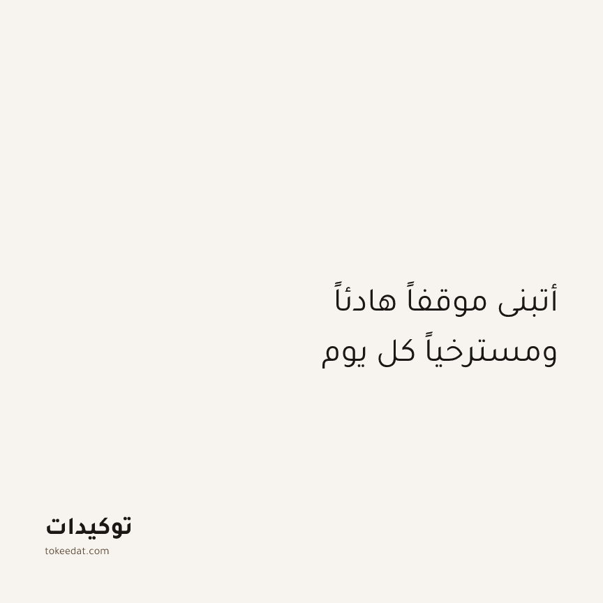 توكيد الطمأنينة: أتبنى موقفاً هادئاً ومسترخياً كل يوم