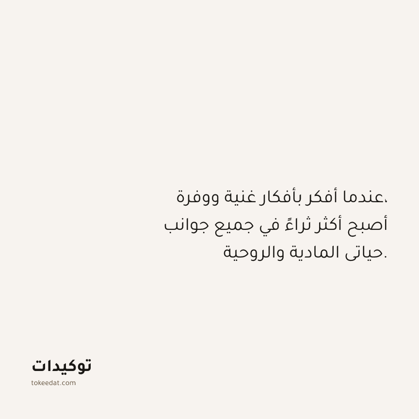 توكيد الوفرة: عندما أفكر بأفكار غنية ووفرة، أصبح أكثر ثراءً في جميع جوانب حياتي المادية والروحية.