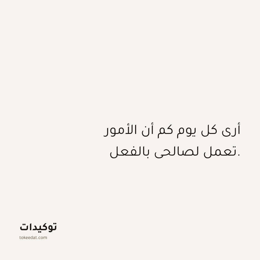 توكيد الامتنان: أرى كل يوم كم أن الأمور تعمل لصالحي بالفعل.