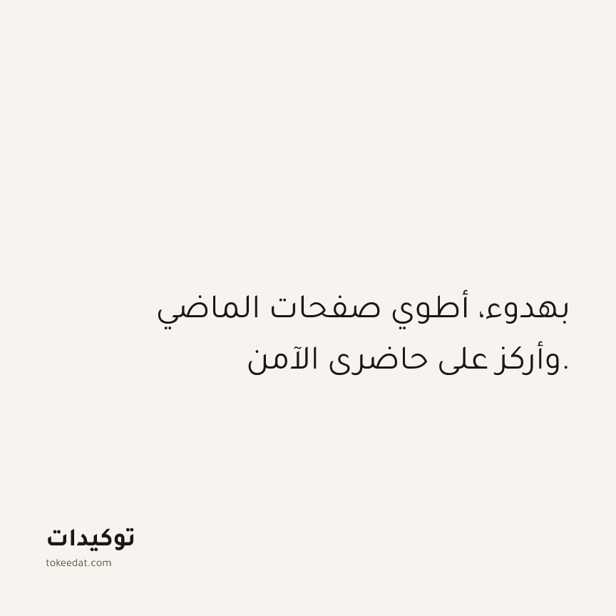توكيد حُبّ الذات: بهدوء، أطوي صفحات الماضي وأركز على حاضري الآمن.