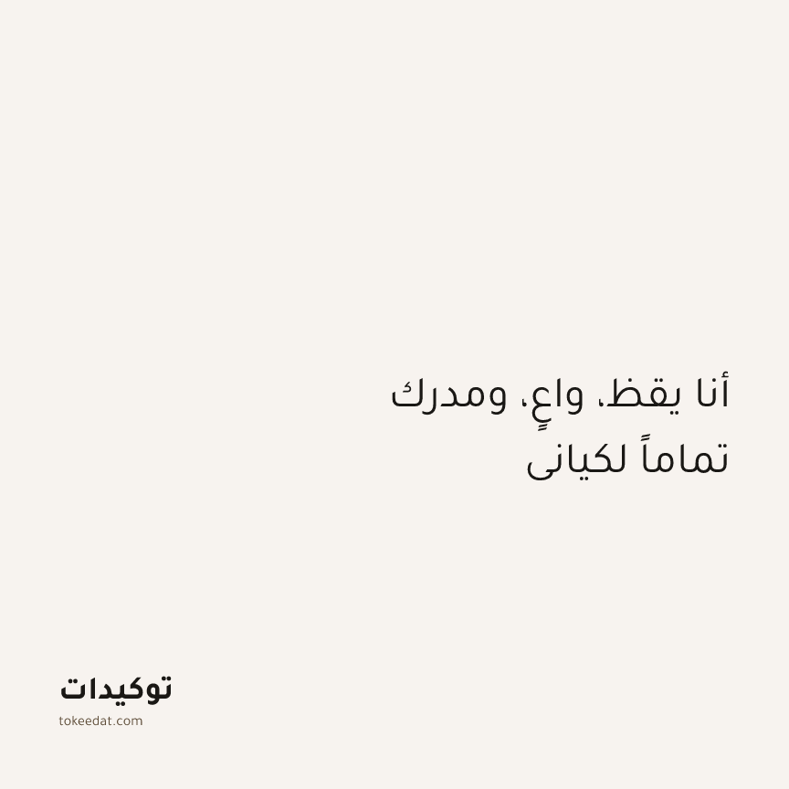 توكيد اليقظة: أنا يقظ، واعٍ، ومدرك تماماً لكياني