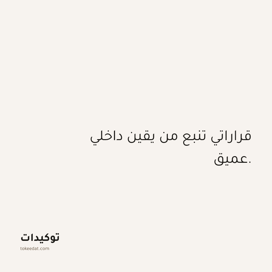 توكيد الثقة: قراراتي تنبع من يقين داخلي عميق.