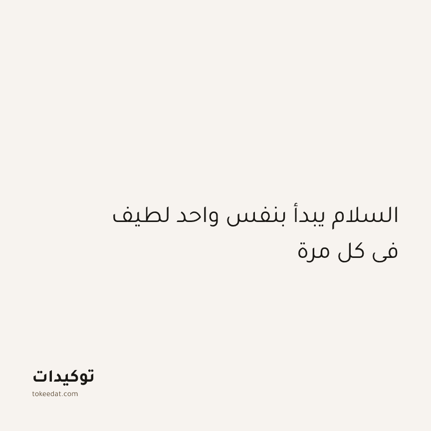 توكيد الطمأنينة: السلام يبدأ بنفس واحد لطيف في كل مرة