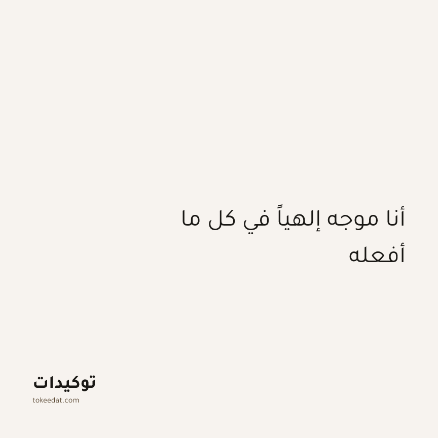 توكيد التطوّر الروحي: أنا موجه إلهياً في كل ما أفعله