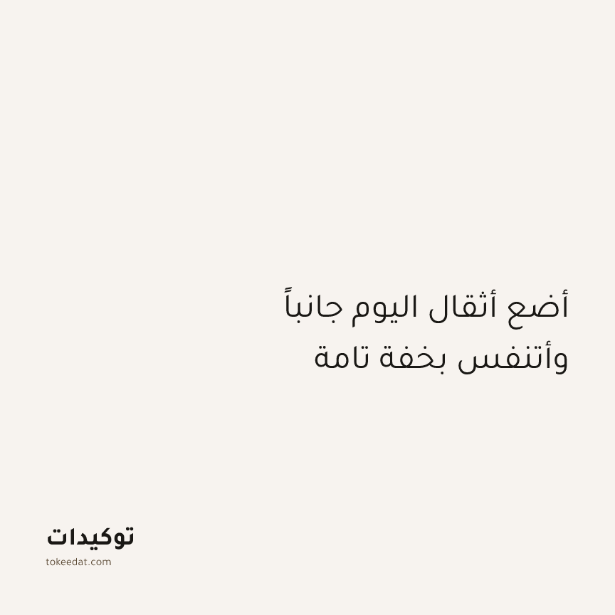 توكيد اليقظة: أضع أثقال اليوم جانباً وأتنفس بخفة تامة