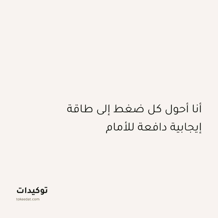 توكيد الإيجابية: أنا أحول كل ضغط إلى طاقة إيجابية دافعة للأمام