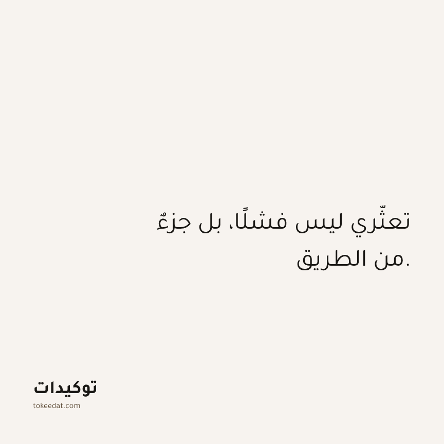 توكيد النموّ: تعثّري ليس فشلًا، بل جزءٌ من الطريق.