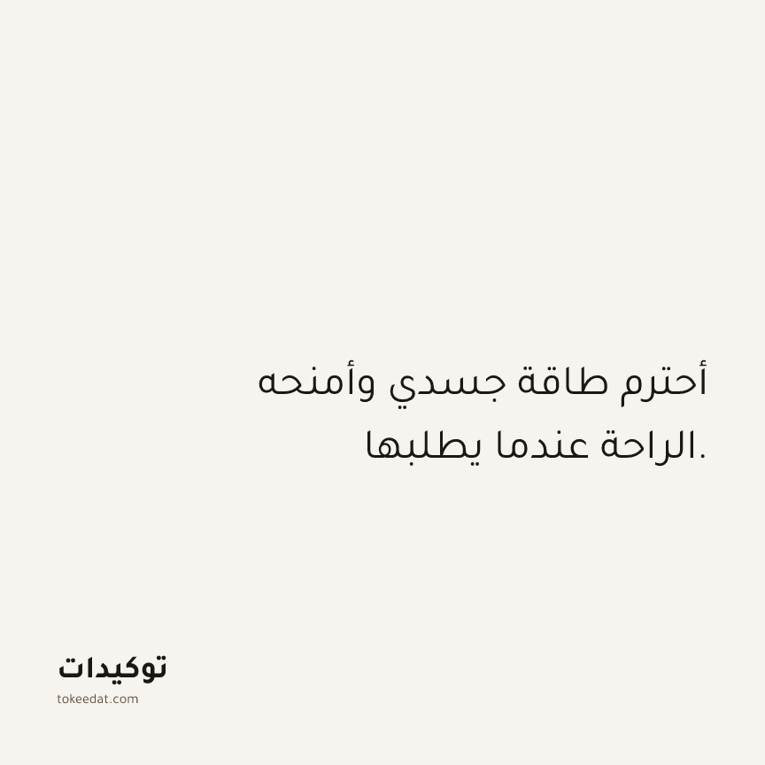 توكيد الصحّة: أحترم طاقة جسدي وأمنحه الراحة عندما يطلبها.